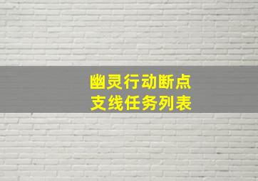 幽灵行动断点 支线任务列表